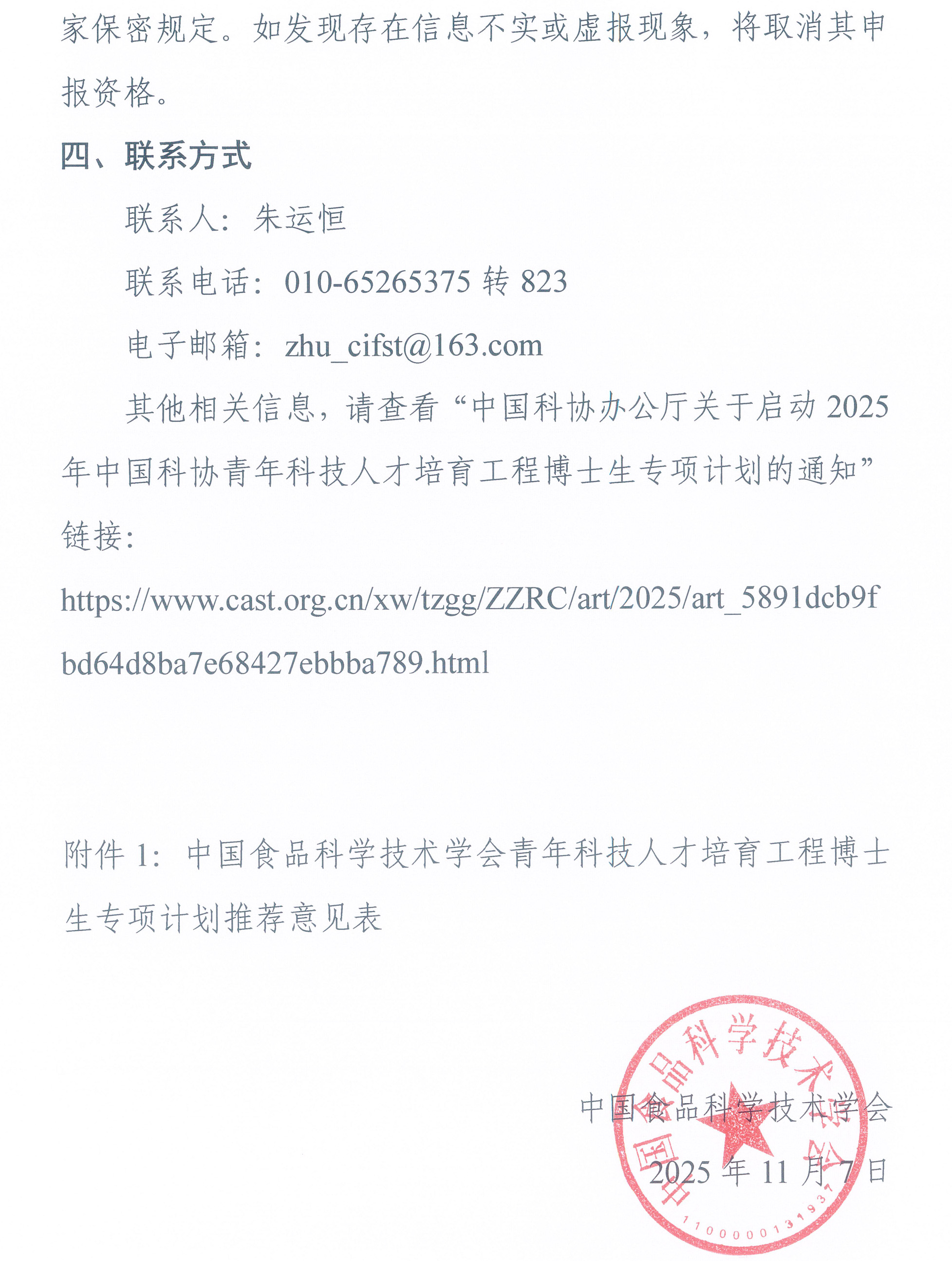 中国食品科学技术学会关于开展2025年度青年科技人才培育工程博士生专项计划的通知-3