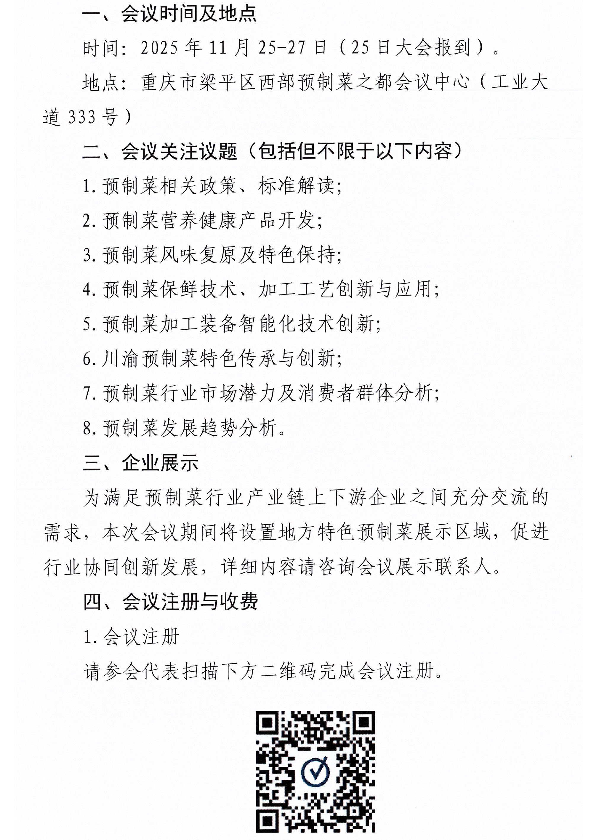 关于召开第三届预制菜产业科技创新大会的通知-2